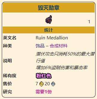 《泰拉瑞亚》灾厄盗贼饰品毁灭勋章获取方式介绍