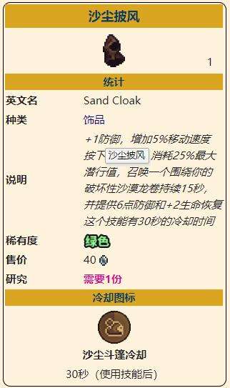 《泰拉瑞亚》灾厄盗贼饰品沙尘披风获取方式介绍
