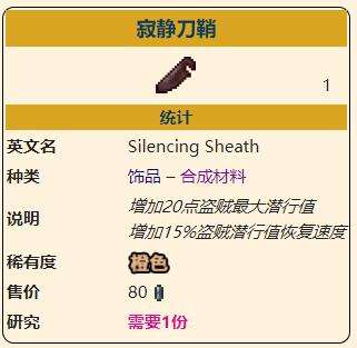 《泰拉瑞亚》灾厄盗贼饰品寂静刀鞘获取方式介绍
