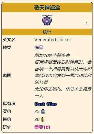 《泰拉瑞亚》灾厄盗贼饰品敬天神盗盒获取方式介绍