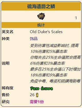 《泰拉瑞亚》灾厄进攻型饰品硫海遗爵之鳞获取方式介绍