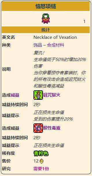 《泰拉瑞亚》灾厄进攻型饰品恼怒项链获取方式介绍