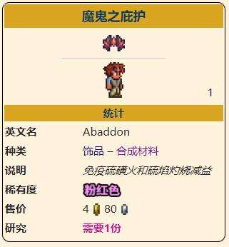 《泰拉瑞亚》灾厄防御型饰品魔鬼之庇护获取方式介绍