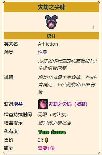 《泰拉瑞亚》灾厄防御型饰品灾劫之尖啸获取方式介绍