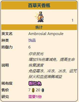 《泰拉瑞亚》灾厄防御型饰品百草天香瓶获取方式介绍