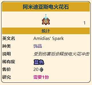 《泰拉瑞亚》灾厄防御型饰品阿米迪亚斯电火花石饰获取方式介绍