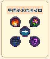 《泰拉瑞亚》灾厄防御型饰品星辉秘术获取方式介绍