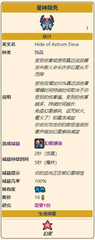 《泰拉瑞亚》灾厄防御型饰品星神隐壳获取方式介绍