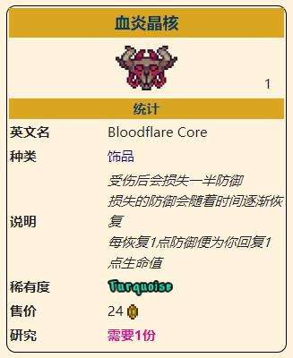 《泰拉瑞亚》灾厄防御型饰品血炎晶核获取方式介绍