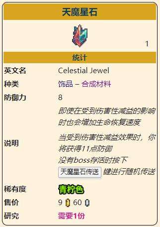 《泰拉瑞亚》灾厄防御型饰品天魔星石获取方式介绍