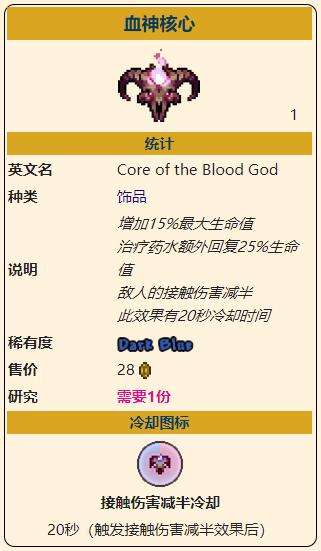《泰拉瑞亚》灾厄防御型饰品血神核心获取方式介绍