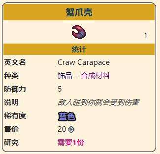 《泰拉瑞亚》灾厄防御型饰品蟹爪壳获取方式介绍