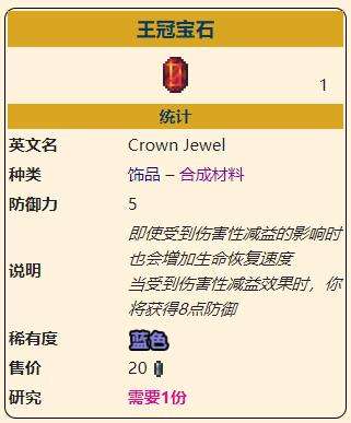 《泰拉瑞亚》灾厄防御型饰品王冠宝石获取方式介绍