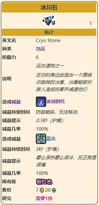 《泰拉瑞亚》灾厄防御型饰品冰川石获取方式介绍