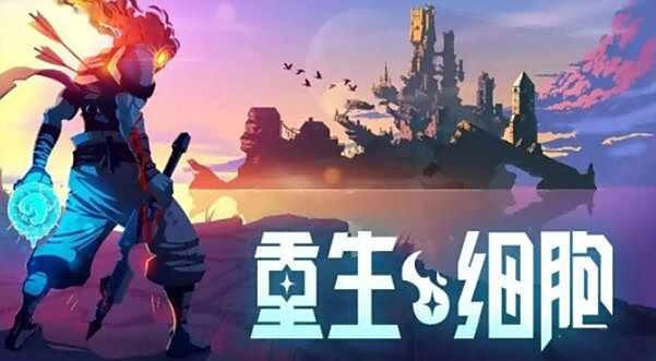 《重生细胞》变异效果及获取方式大全
