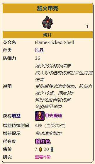 《泰拉瑞亚》灾厄防御型饰品舐火甲壳获取方式介绍