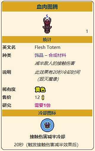《泰拉瑞亚》灾厄防御型饰品血肉图腾获取方式介绍