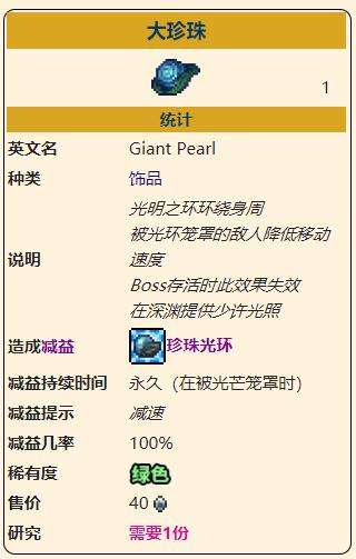 《泰拉瑞亚》灾厄防御型饰品大珍珠获取方式介绍