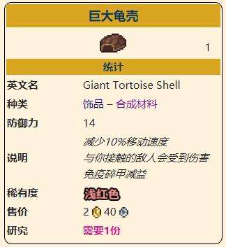 《泰拉瑞亚》灾厄防御型饰品巨大龟壳获取方式介绍