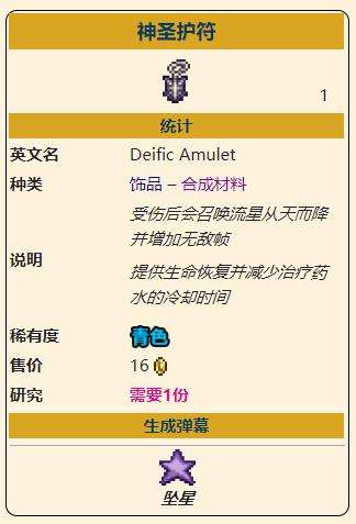 《泰拉瑞亚》灾厄防御型饰品神圣护符获取方式介绍