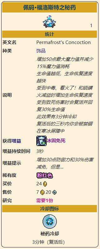 《泰拉瑞亚》灾厄防御型饰品福洛斯特之秘药获取方式介绍