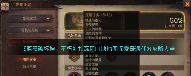《暗黑破坏神：不朽》扎瓦因山地地图探索奇遇任务攻略大全