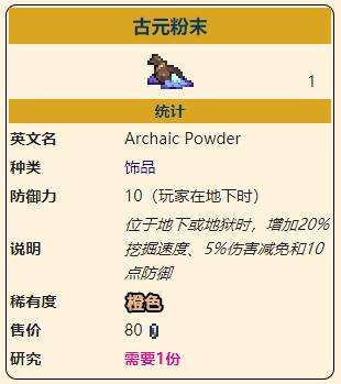 《泰拉瑞亚》灾厄挖掘类饰品古元粉末获取方式介绍