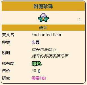 《泰拉瑞亚》灾厄钓鱼类饰品附魔珍珠获取方式介绍