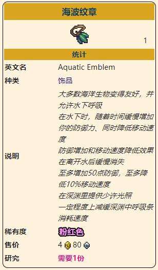 《泰拉瑞亚》灾厄深渊饰品海波纹章获取方式介绍