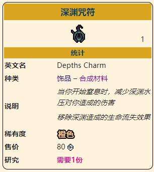 《泰拉瑞亚》灾厄深渊饰品深渊咒符获取方式介绍