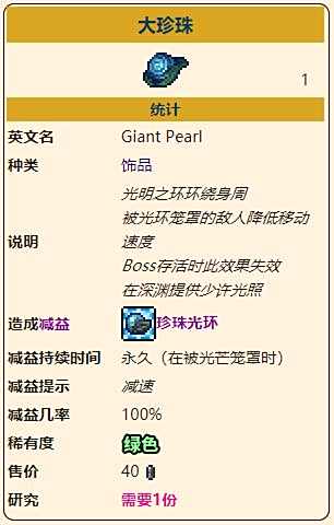 《泰拉瑞亚》灾厄深渊饰品大珍珠获取方式介绍