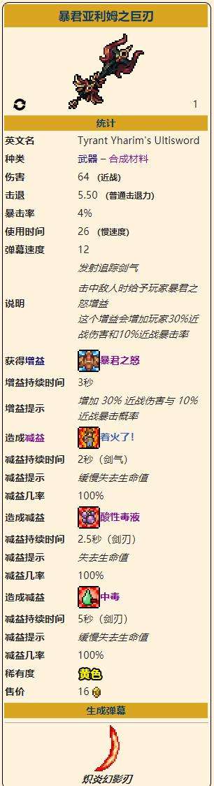 《泰拉瑞亚》灾厄困难近战武器暴君亚利姆之巨刃获取方式介绍