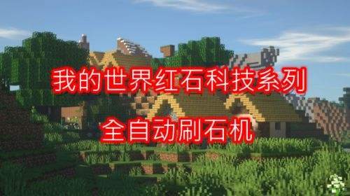 《我的世界》红石科技系列之全自动刷石机制作流程分享