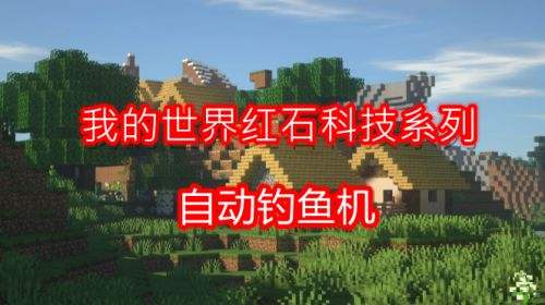 《我的世界》自动钓鱼机全版本通用制作方法分享