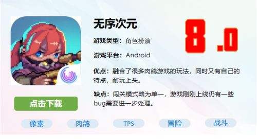 红猪热游趣评：《无序次元》究竟能否突破传统肉鸽游戏的限制