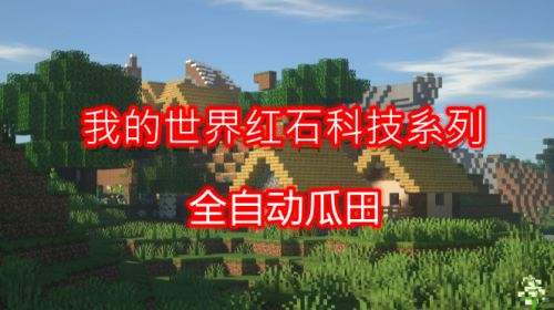 《我的世界》红石科技系列之
