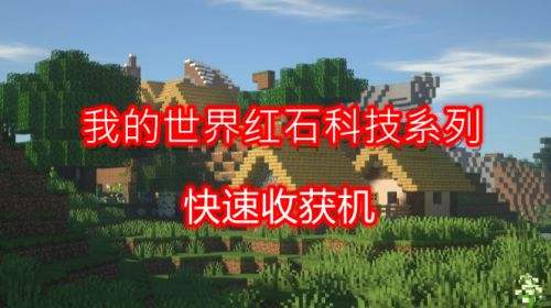 《我的世界》农作物快速收获装置制作详细图文流程分享