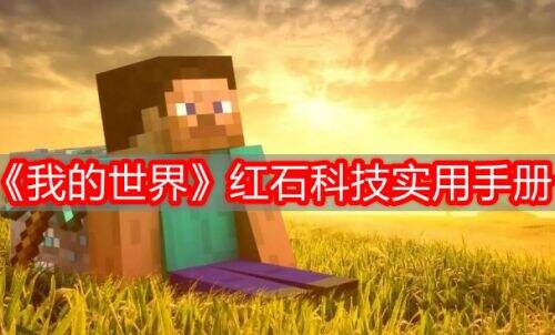 《我的世界》红石科技系列超详细攻略手册最新一览