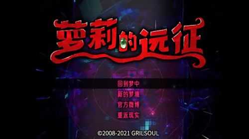 红猪热游趣评：一款足以让萝莉控舔屏幕的游戏《萝莉的远征》