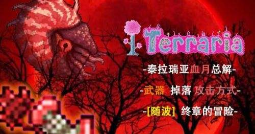 《泰拉瑞亚》灾厄血月事件触发方法及掉落物品大全