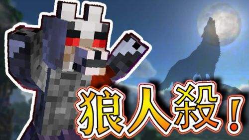 《我的世界》狼人杀地图下载链接分享及超详细安装教程