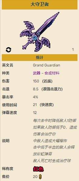 《泰拉瑞亚》灾厄大守卫者武器介绍及合成方式分享