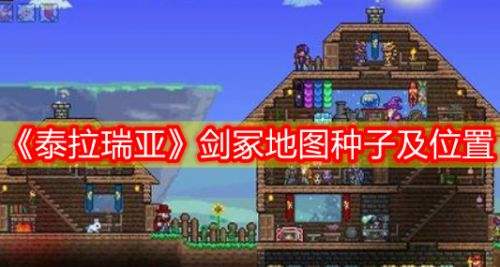 《泰拉瑞亚》全版本剑冢可复制种子代码及位置分享