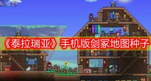 《泰拉瑞亚》手机版剑冢地图可复制种子代码最新一览