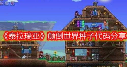 《泰拉瑞亚》1.4.4颠倒世界最新可复制种子代码分享