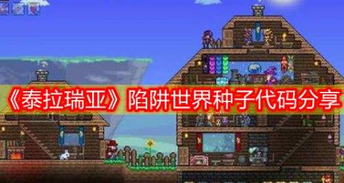 《泰拉瑞亚》1.4.4版本陷阱世界最新可复制种子代码一览