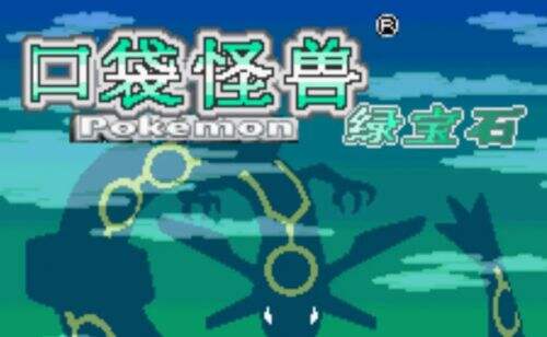 《口袋妖怪究极绿宝石4》小智版可复制金手指作弊码一览