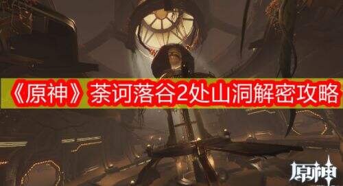 《原神》须弥地区荼诃落谷2处山洞解密最佳完成攻略一览
