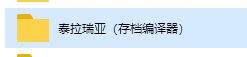 《泰拉瑞亚》1.4.4国服手机版全物品存档下载及使用教程