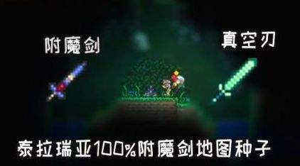 《泰拉瑞亚》手机国服版必出附魔剑地图种子代码分享